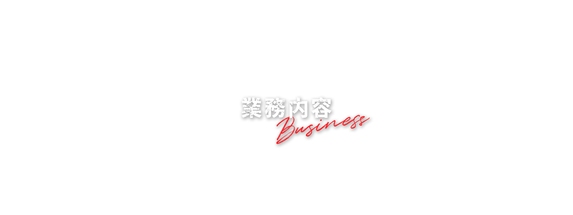 施工実績3